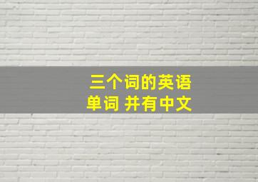 三个词的英语单词 并有中文